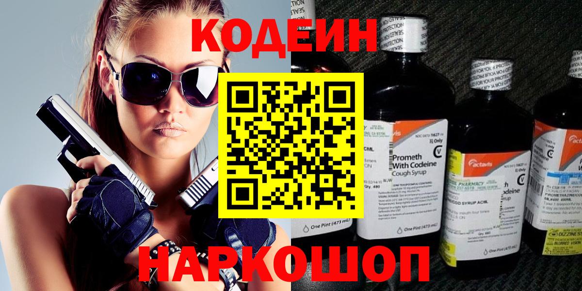 Codein напиток Lean (лин) Муром